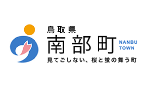 南部町