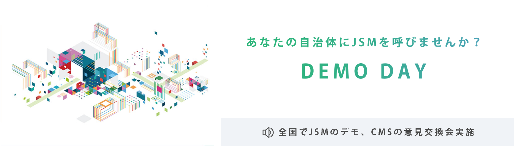 DEMO DAY あなたの自治体にJSMを呼びませんか？ 全国でJSMのデモ、CMSの意見交換会実施