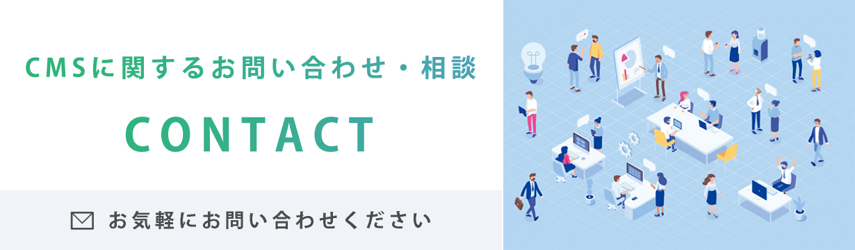 CONTACT CMSに関するお問い合わせ・相談 お気軽にお問い合わせください